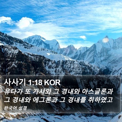 사사기 1:18 KOR Bible Verse Image