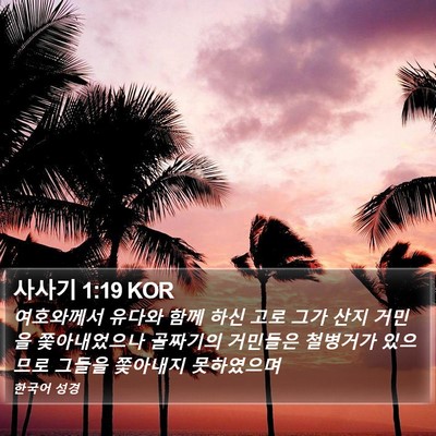 사사기 1:19 KOR Bible Verse Image