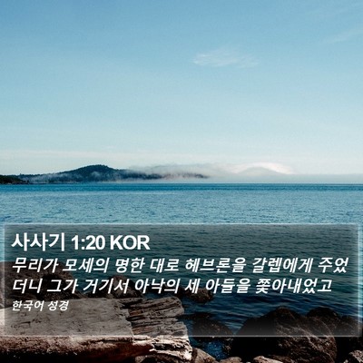 사사기 1:20 KOR Bible Verse Image