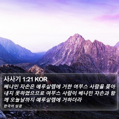 사사기 1:21 KOR Bible Verse Image