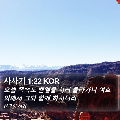 사사기 1:22 KOR Bible Verse Image