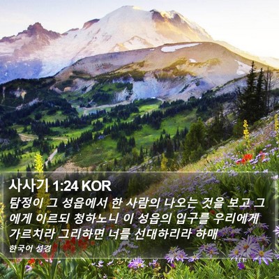 사사기 1:24 KOR Bible Verse Image