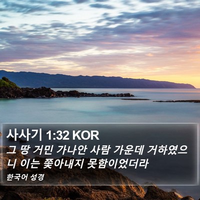 사사기 1:32 KOR Bible Verse Image
