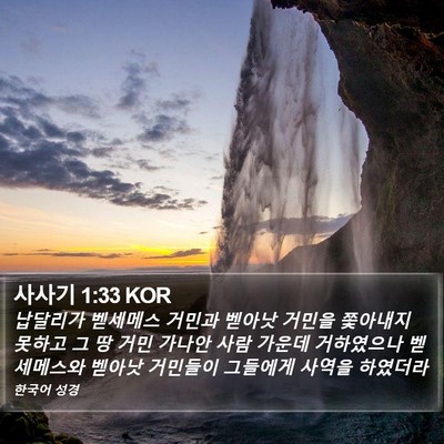 사사기 1:33 KOR Bible Verse Image