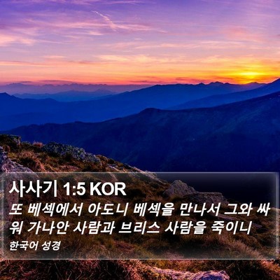 사사기 1:5 KOR Bible Verse Image
