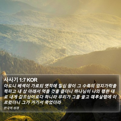 사사기 1:7 KOR Bible Verse Image
