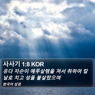 사사기 1:8 KOR Bible Verse Image