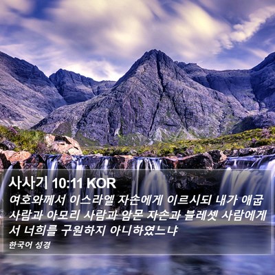 사사기 10:11 KOR Bible Verse Image