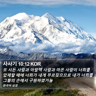 사사기 10:12 KOR Bible Verse Image