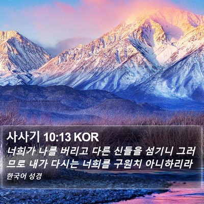 사사기 10:13 KOR Bible Verse Image