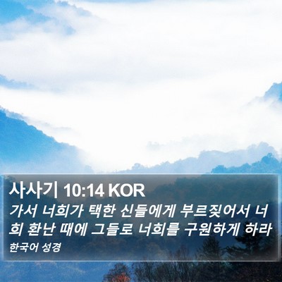 사사기 10:14 KOR Bible Verse Image