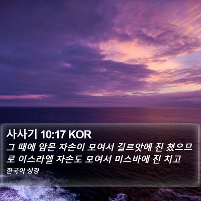 사사기 10:17 KOR Bible Verse Image