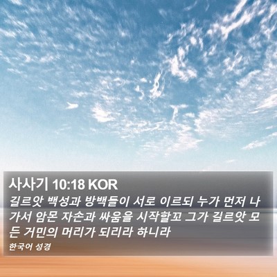 사사기 10:18 KOR Bible Verse Image