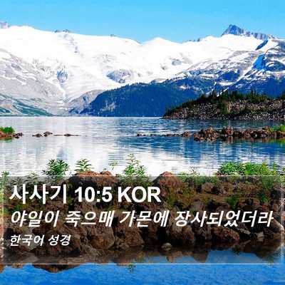 사사기 10:5 KOR Bible Verse Image