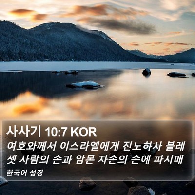 사사기 10:7 KOR Bible Verse Image