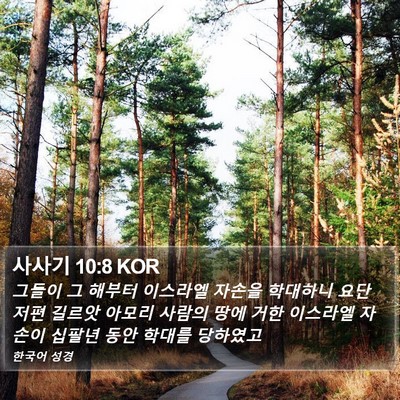 사사기 10:8 KOR Bible Verse Image