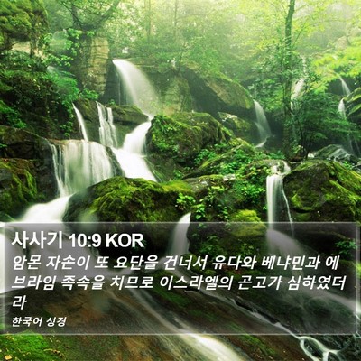 사사기 10:9 KOR Bible Verse Image