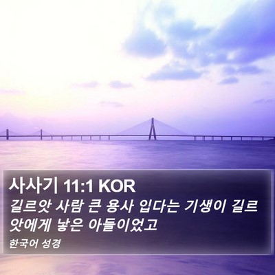 사사기 11:1 KOR Bible Verse Image