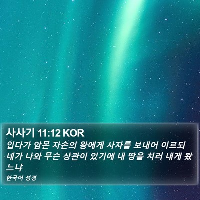 사사기 11:12 KOR Bible Verse Image