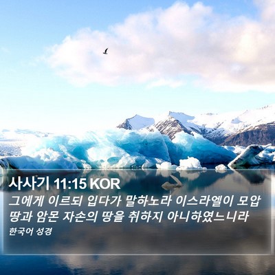 사사기 11:15 KOR Bible Verse Image