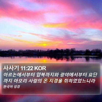 사사기 11:22 KOR Bible Verse Image