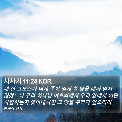 사사기 11:24 KOR Bible Verse Image