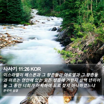 사사기 11:26 KOR Bible Verse Image