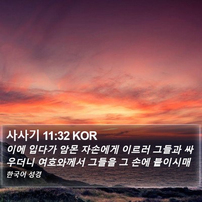 사사기 11:32 KOR Bible Verse Image