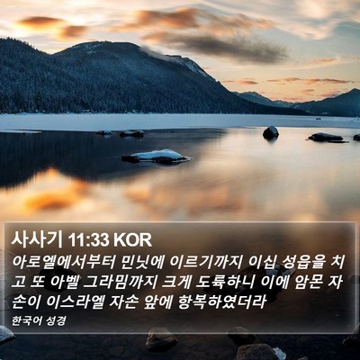 사사기 11:33 KOR Bible Verse Image