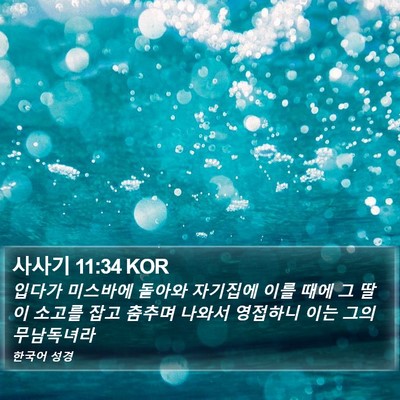 사사기 11:34 KOR Bible Verse Image