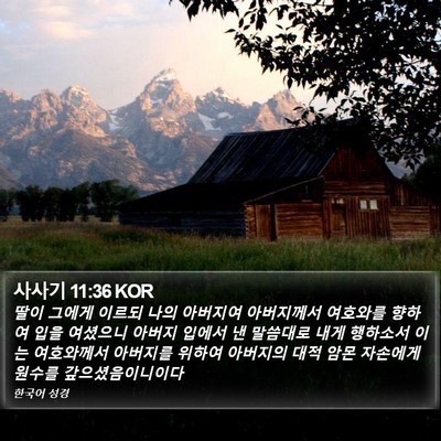 사사기 11:36 KOR Bible Verse Image