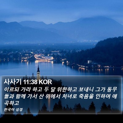 사사기 11:38 KOR Bible Verse Image