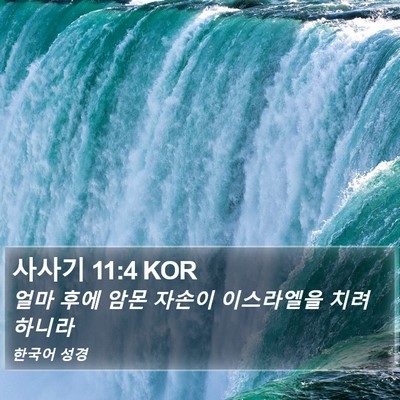 사사기 11:4 KOR Bible Verse Image