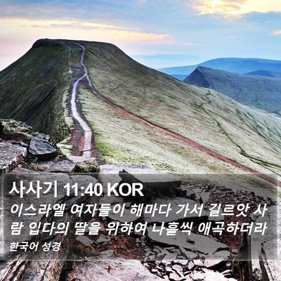 사사기 11:40 KOR Bible Verse Image