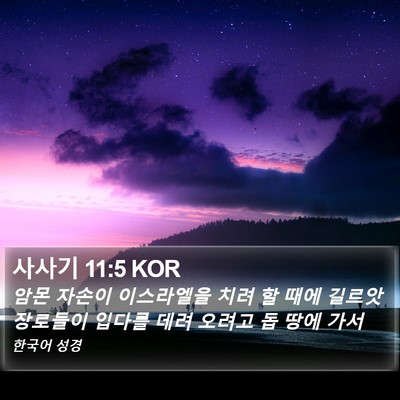 사사기 11:5 KOR Bible Verse Image