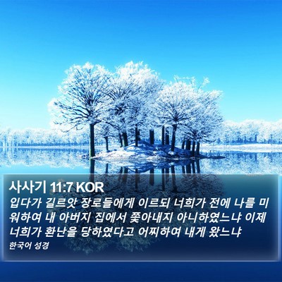 사사기 11:7 KOR Bible Verse Image