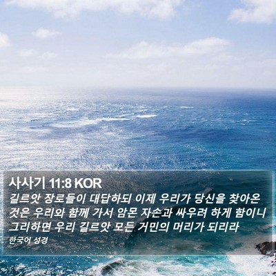사사기 11:8 KOR Bible Verse Image