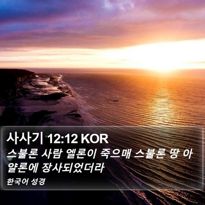 사사기 12:12 KOR Bible Verse Image