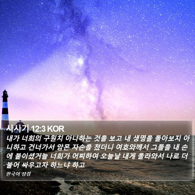 사사기 12:3 KOR Bible Verse Image