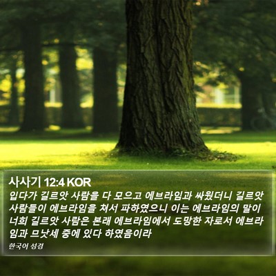 사사기 12:4 KOR Bible Verse Image