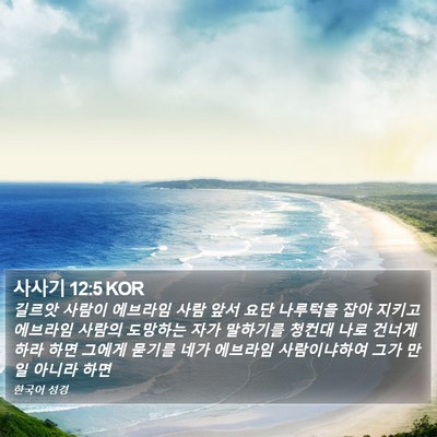 사사기 12:5 KOR Bible Verse Image