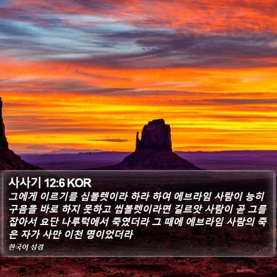 사사기 12:6 KOR Bible Verse Image