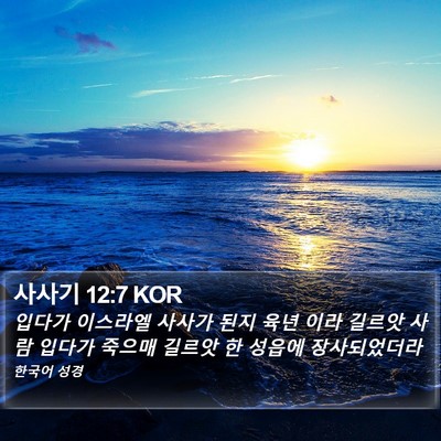 사사기 12:7 KOR Bible Verse Image