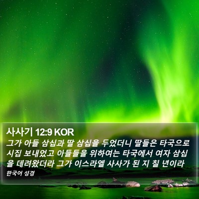사사기 12:9 KOR Bible Verse Image