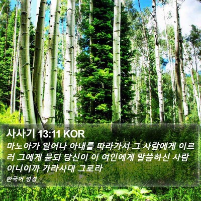 사사기 13:11 KOR Bible Verse Image