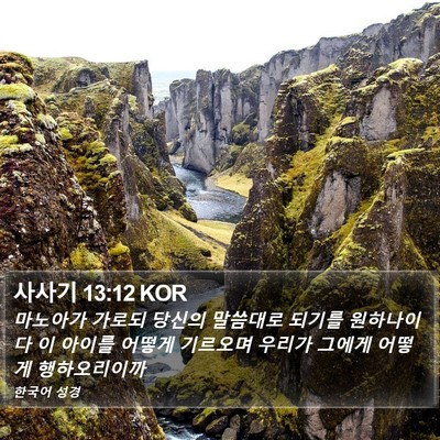 사사기 13:12 KOR Bible Verse Image