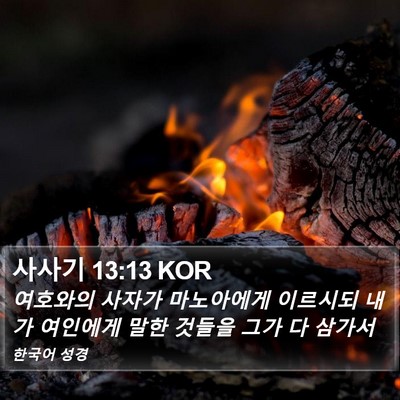 사사기 13:13 KOR Bible Verse Image