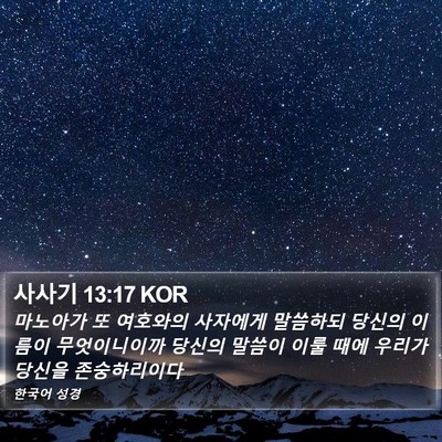 사사기 13:17 KOR Bible Verse Image