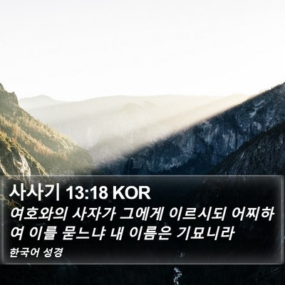 사사기 13:18 KOR Bible Verse Image