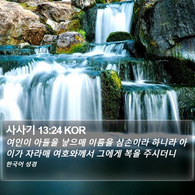 사사기 13:24 KOR Bible Verse Image